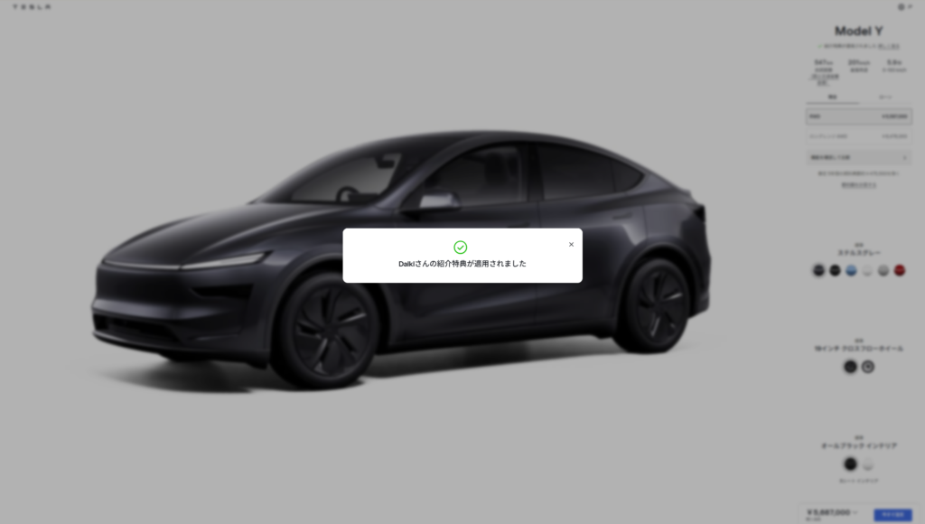 テスラ　紹介特典