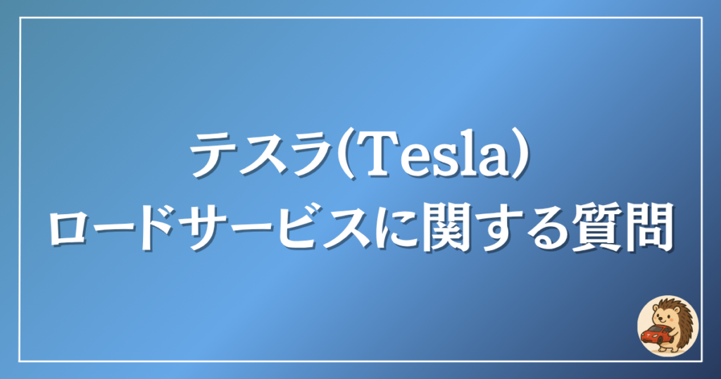 テスラ　ロードサービスに関する質問