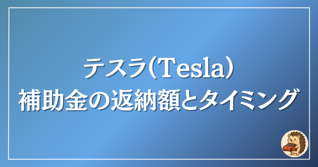 テスラ 補助金の返納額とタイミング