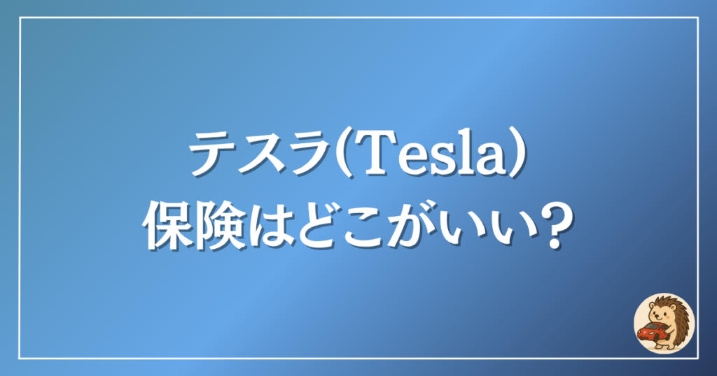 テスラ　保険はどこがいい？