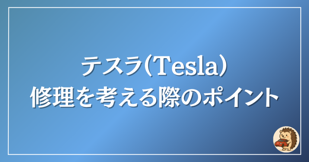 テスラ 修理を考える際のポイント