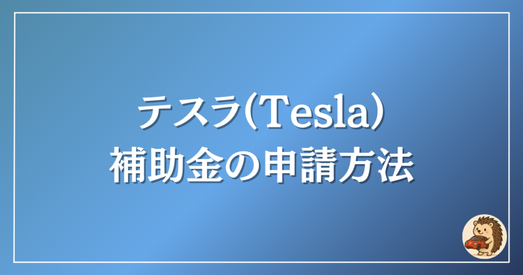 テスラ　申請方法