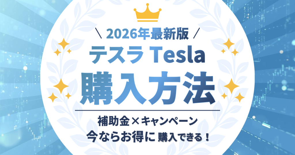 テスラ　購入方法