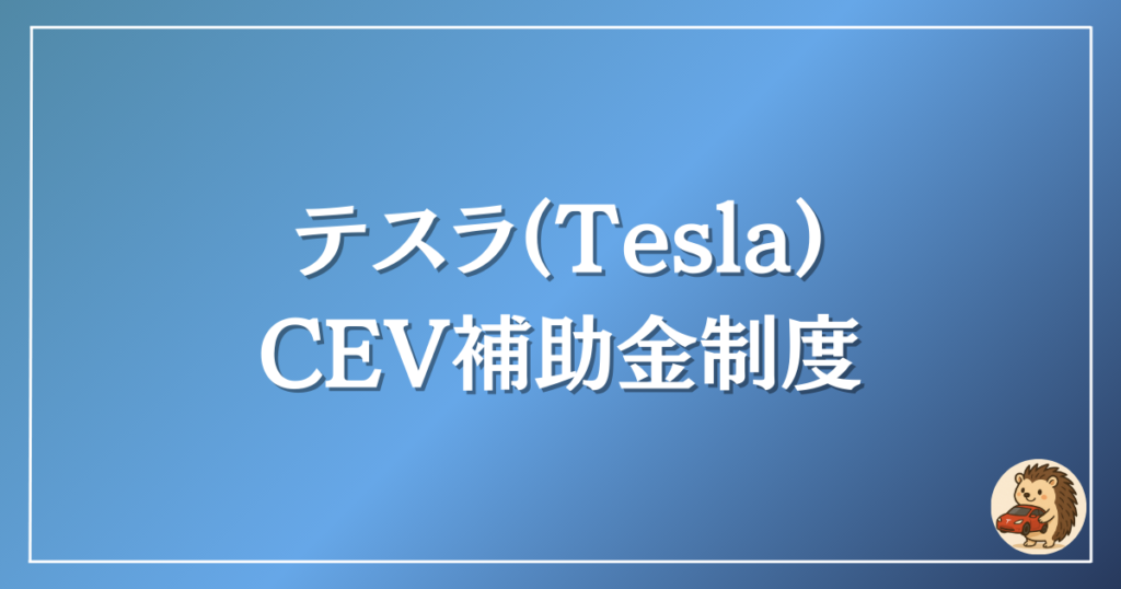 テスラ　CEV補助金