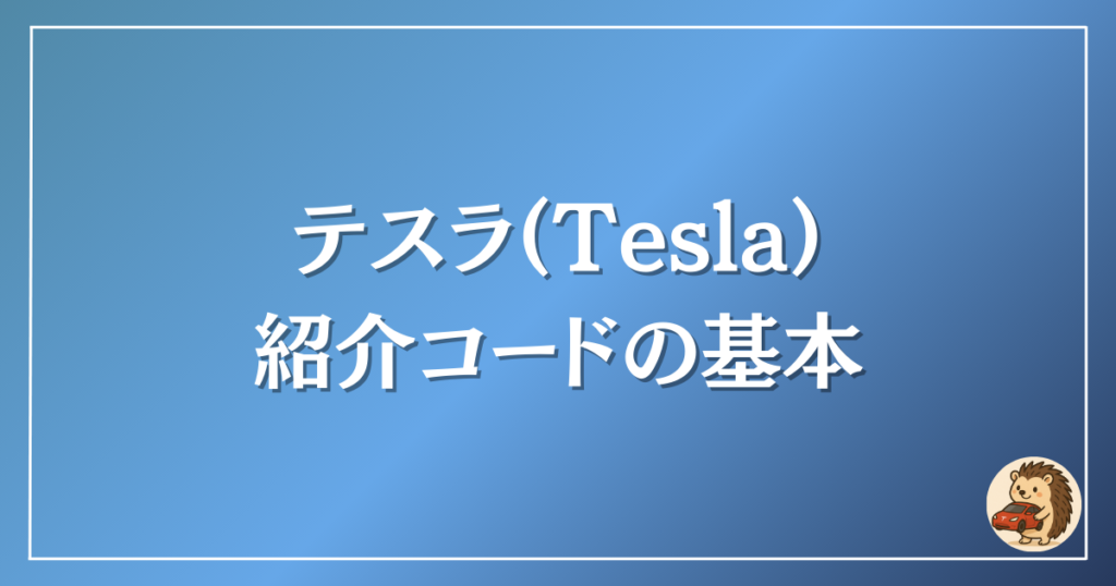 テスラ　紹介コードの基本