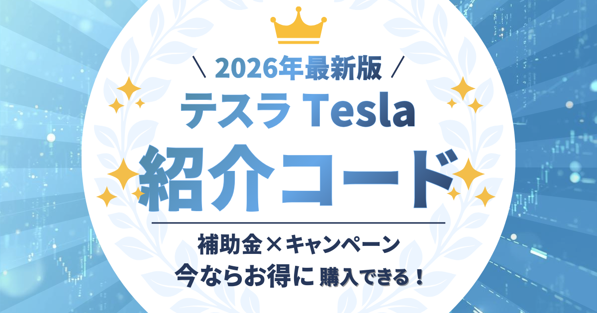 テスラ　紹介コード