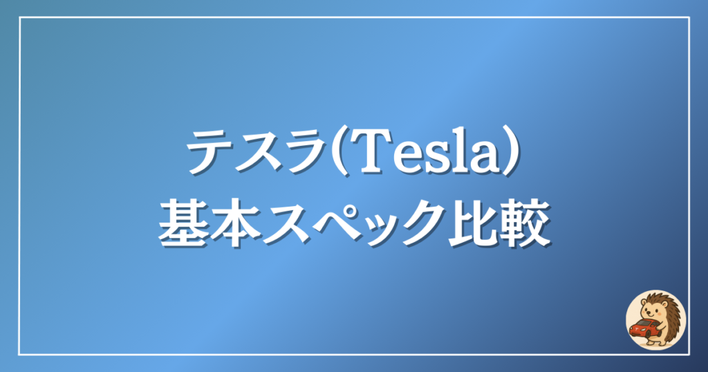 テスラ　モデル比較