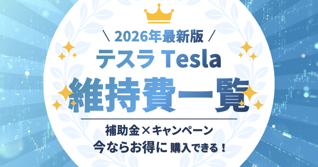 テスラ　維持費