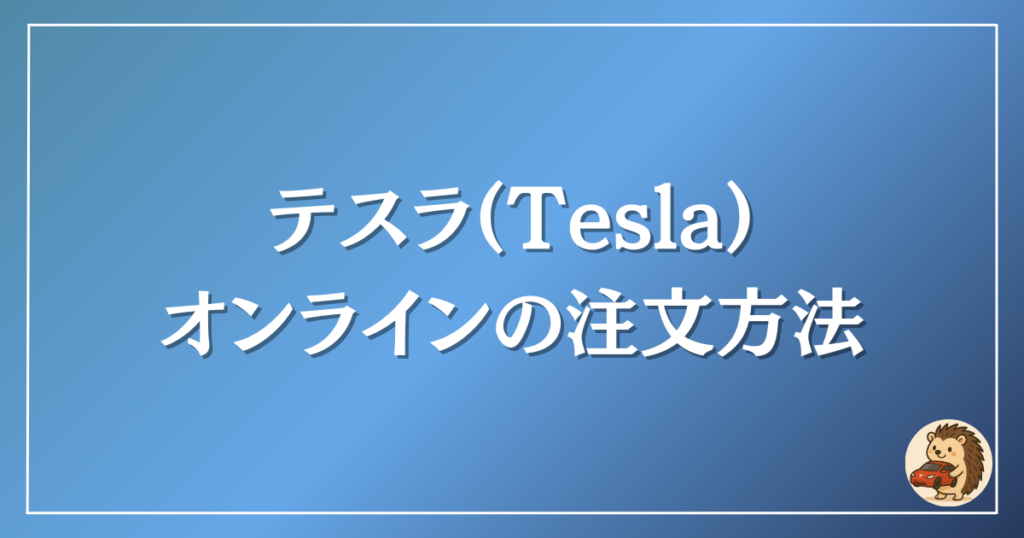 テスラ　注文方法