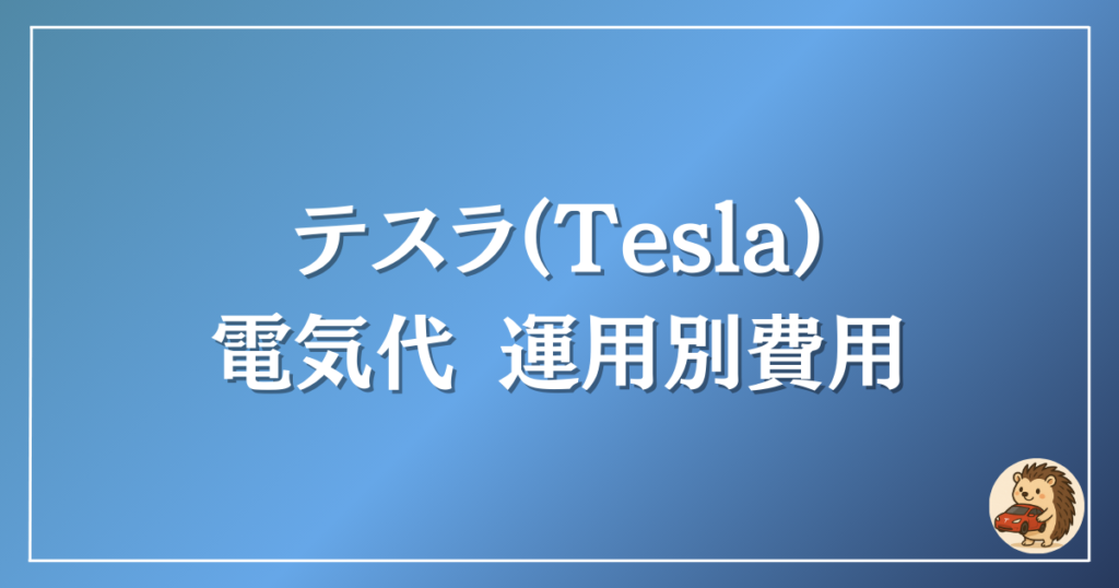 テスラ　電気代