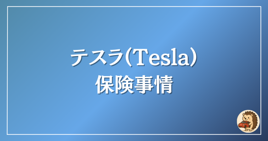 テスラ　保険事情