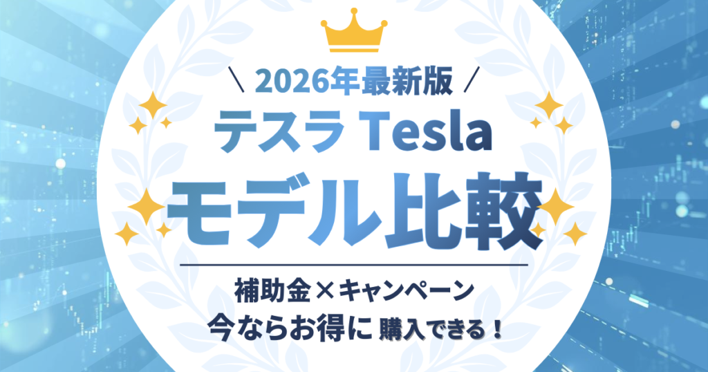 テスラ　モデル比較