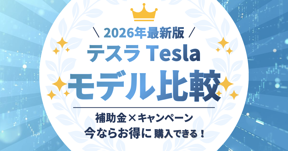 テスラ　モデル比較