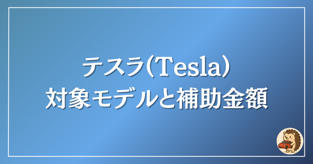 テスラ　対象モデル