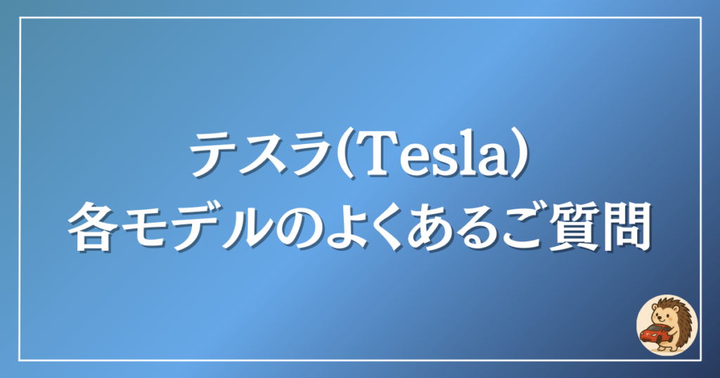 テスラ　各モデルのよくあるご質問