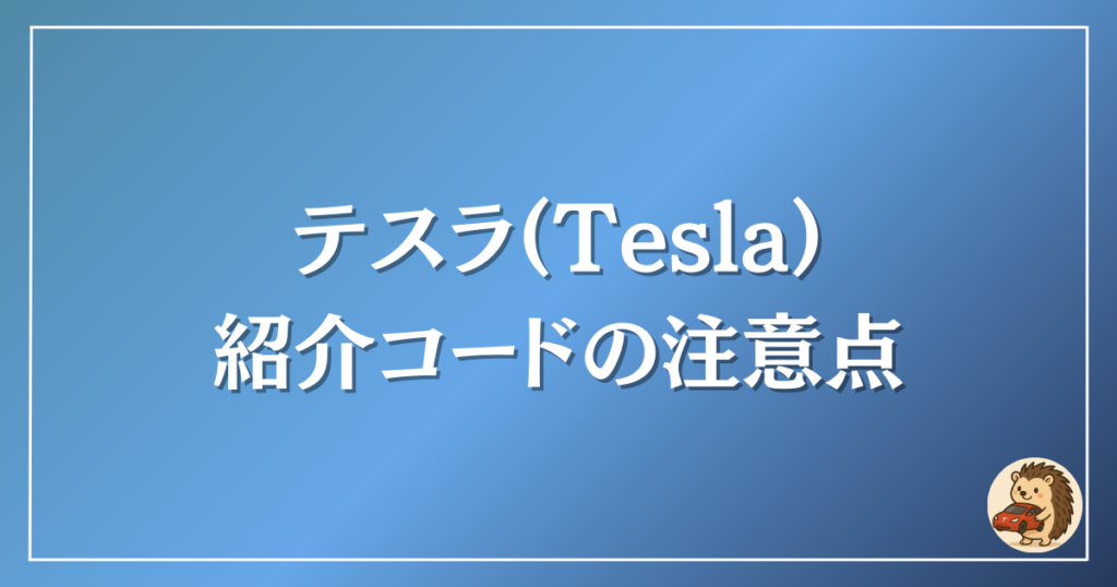 テスラ　紹介コード　注意点