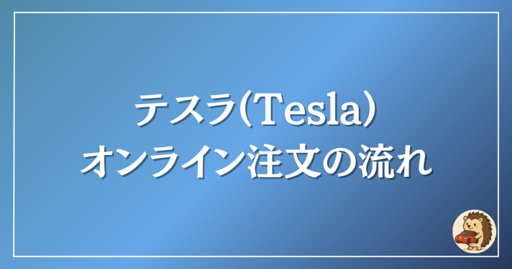 テスラ　オンライン注文