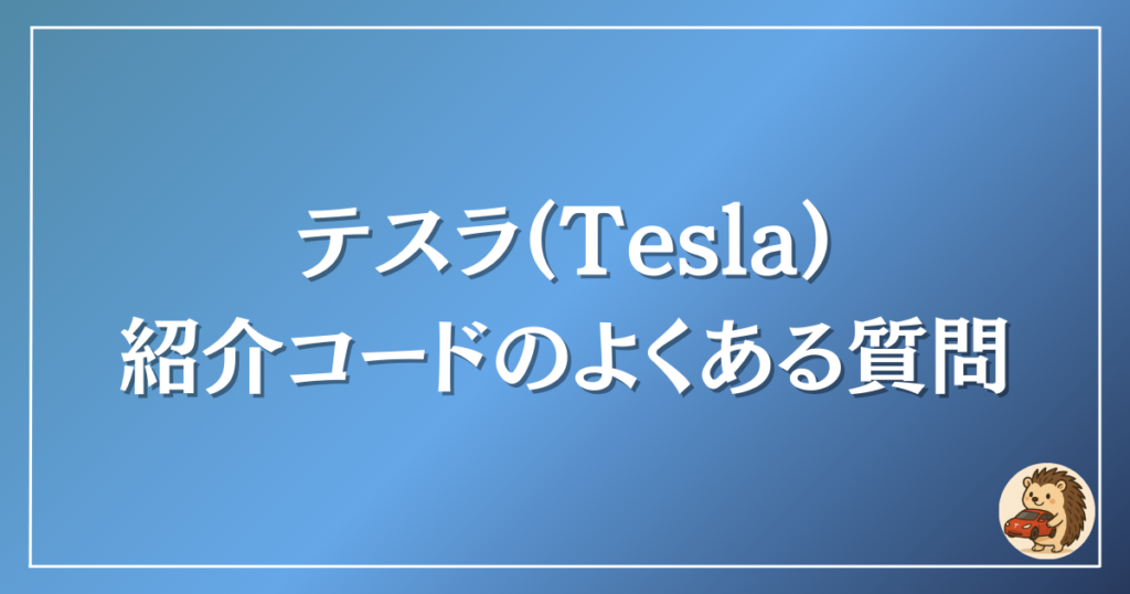 テスラ　紹介コード　よくある質問