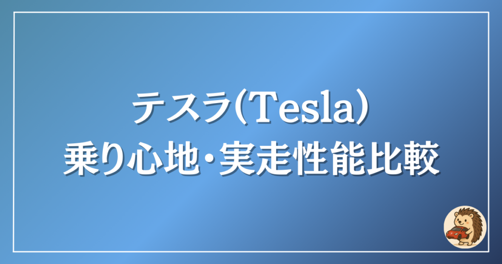 テスラ　乗り心地