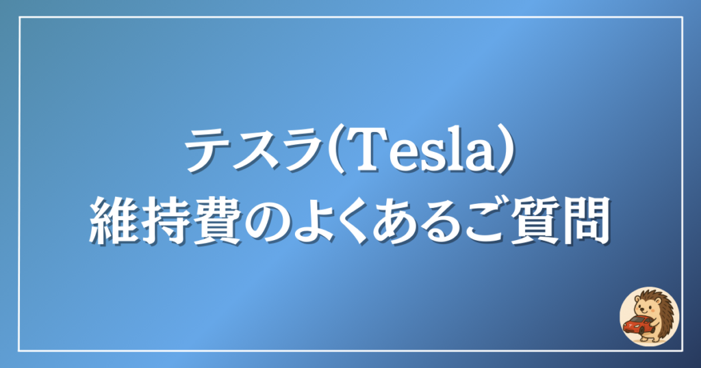 テスラ　維持費　よくある質問