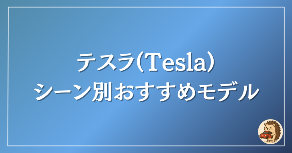 テスラ　シーン別おすすめ