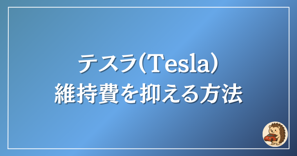 テスラ　維持費を抑える方法