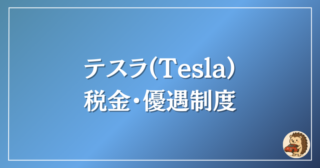 テスラ　税金・優遇制度