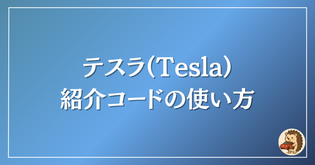 テスラ　紹介コードの使用方法