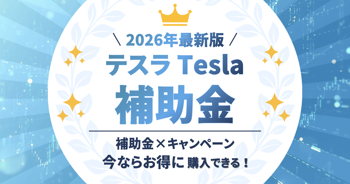 テスラ　補助金