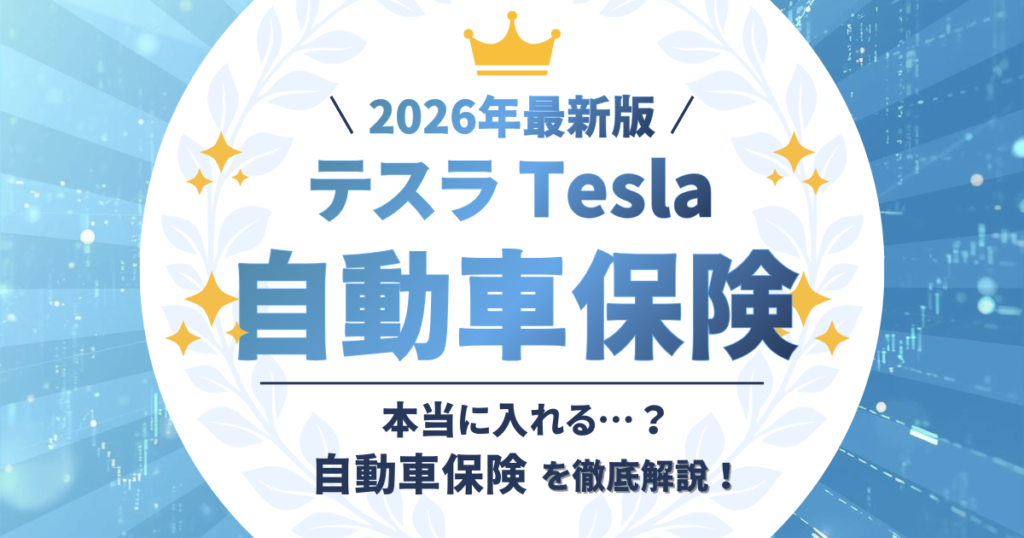 テスラ　見積もり比較　トップ