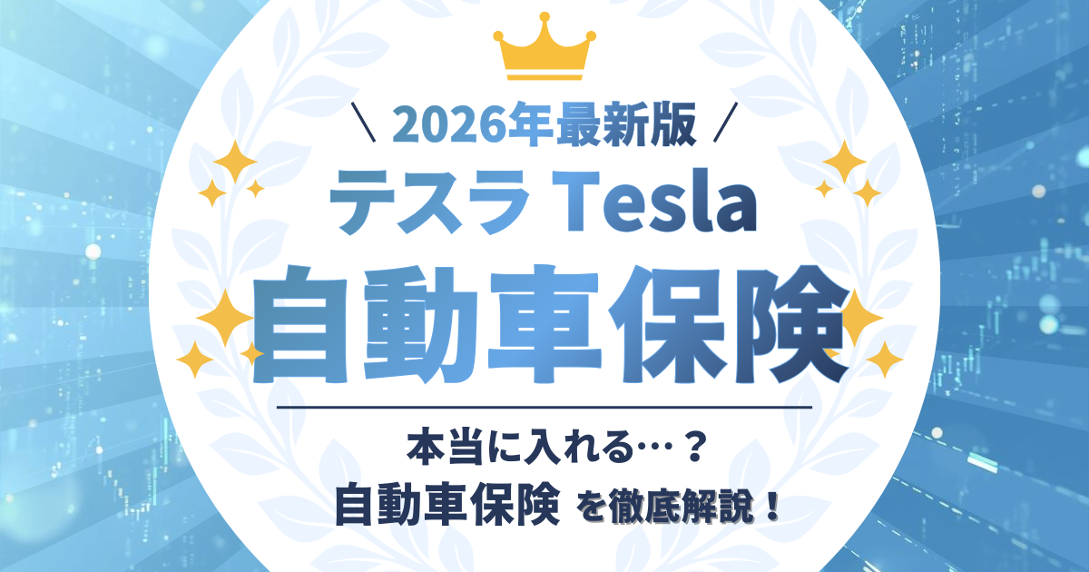 テスラ　見積もり比較　トップ