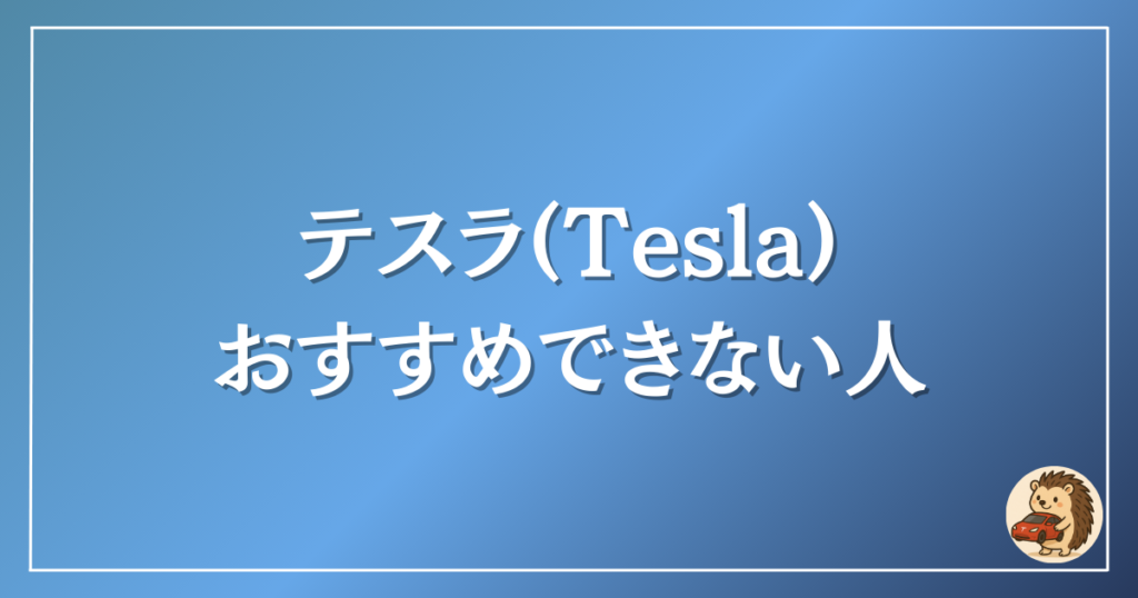 テスラ おすすめできない人