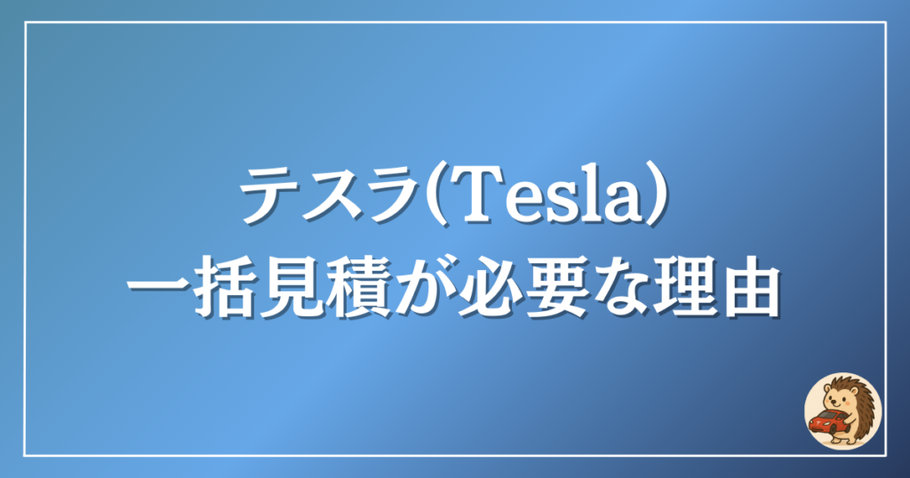テスラ 一括見積
