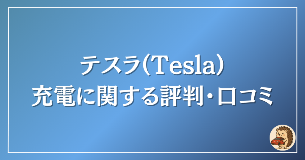 テスラ 充電