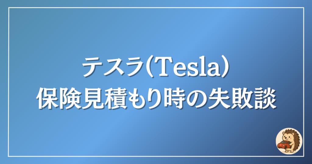 テスラ　見積もり時の失敗談