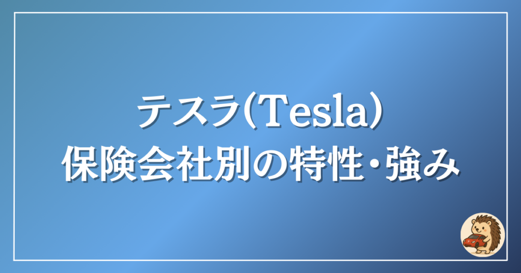 テスラ 保険会社別の特性