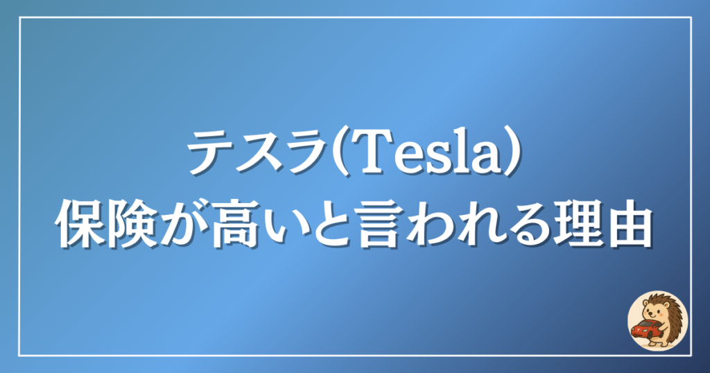 テスラ 保険 高い