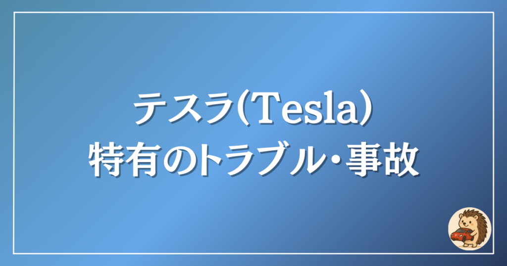 テスラ 事故