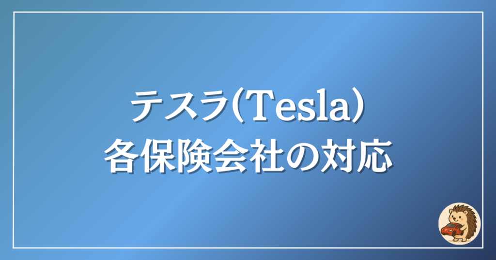 テスラ 各保険会社の対応