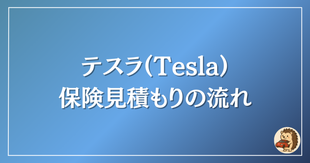 テスラ　保険見積もりの流れ
