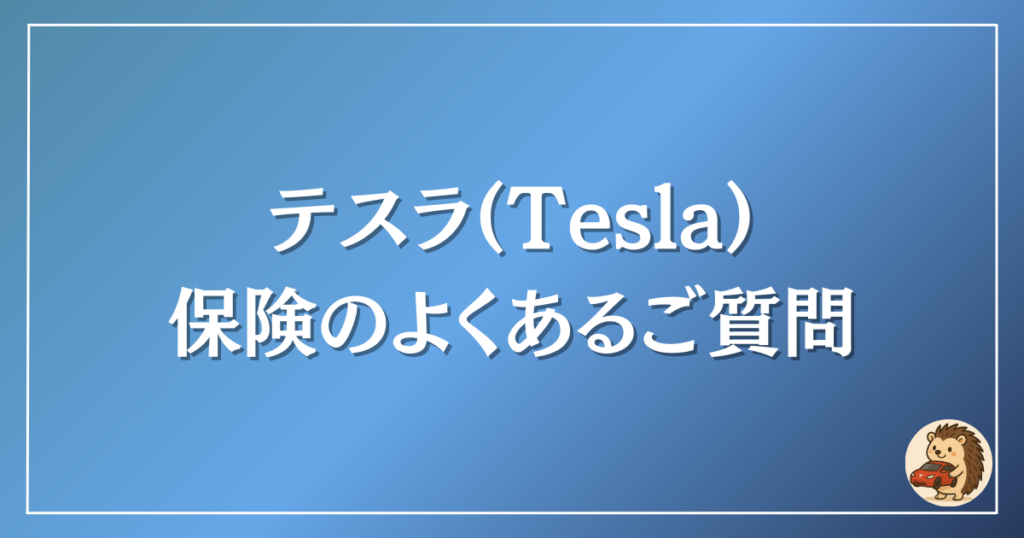テスラ 保険 質問