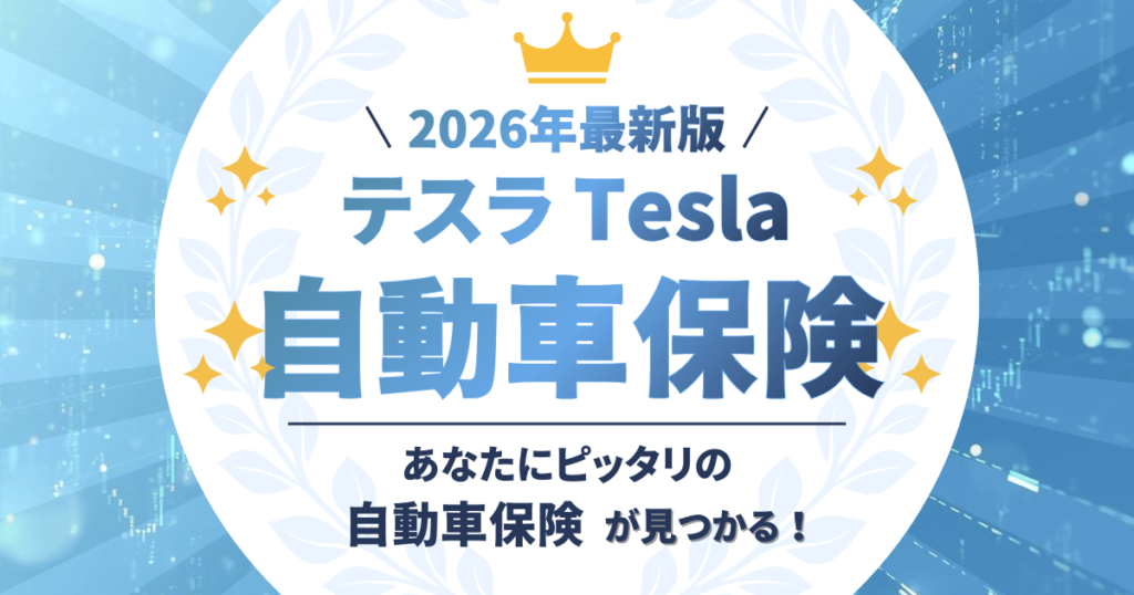 テスラ　自動車保険ランキング　トップ