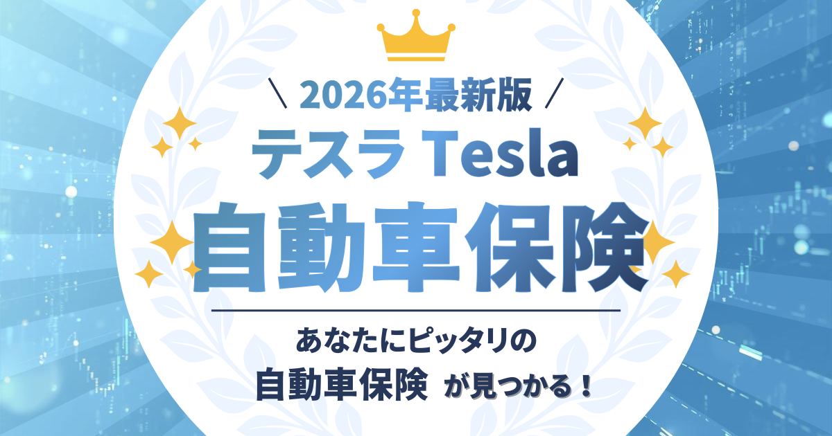 テスラ　自動車保険ランキング　トップ