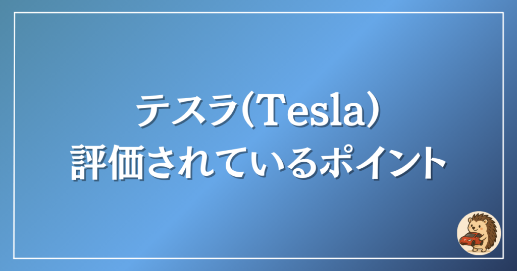 テスラ 評価されているポイント