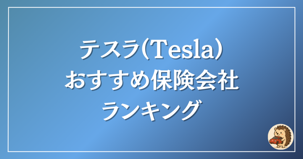 テスラ 保険会社 ランキング