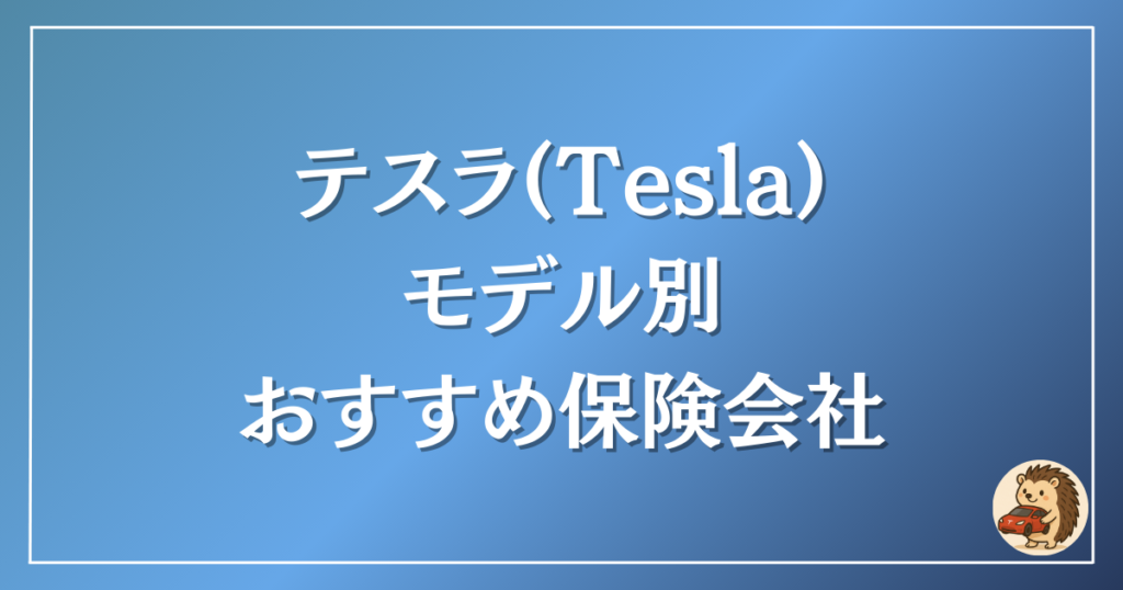 テスラ モデル別おすすめ保険会社