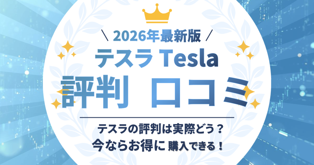 テスラ 評判