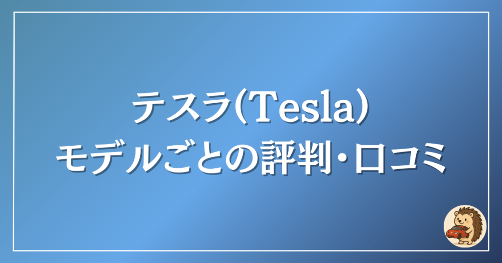 テスラ 口コミ
