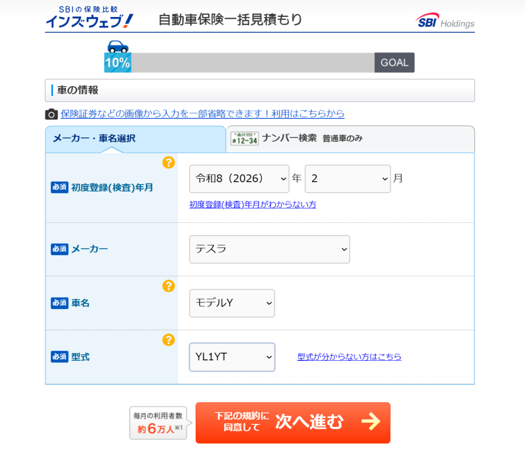 テスラ　一括見積の方法