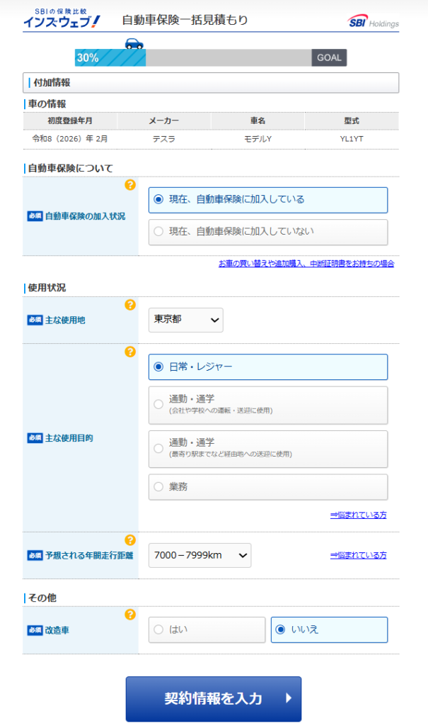 テスラ　一括見積の方法2